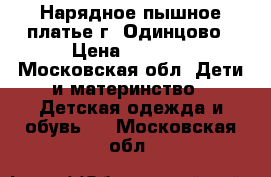 Нарядное пышное платье г. Одинцово › Цена ­ 2 500 - Московская обл. Дети и материнство » Детская одежда и обувь   . Московская обл.